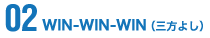 02 WIN-WIN-WIN（三方よし）